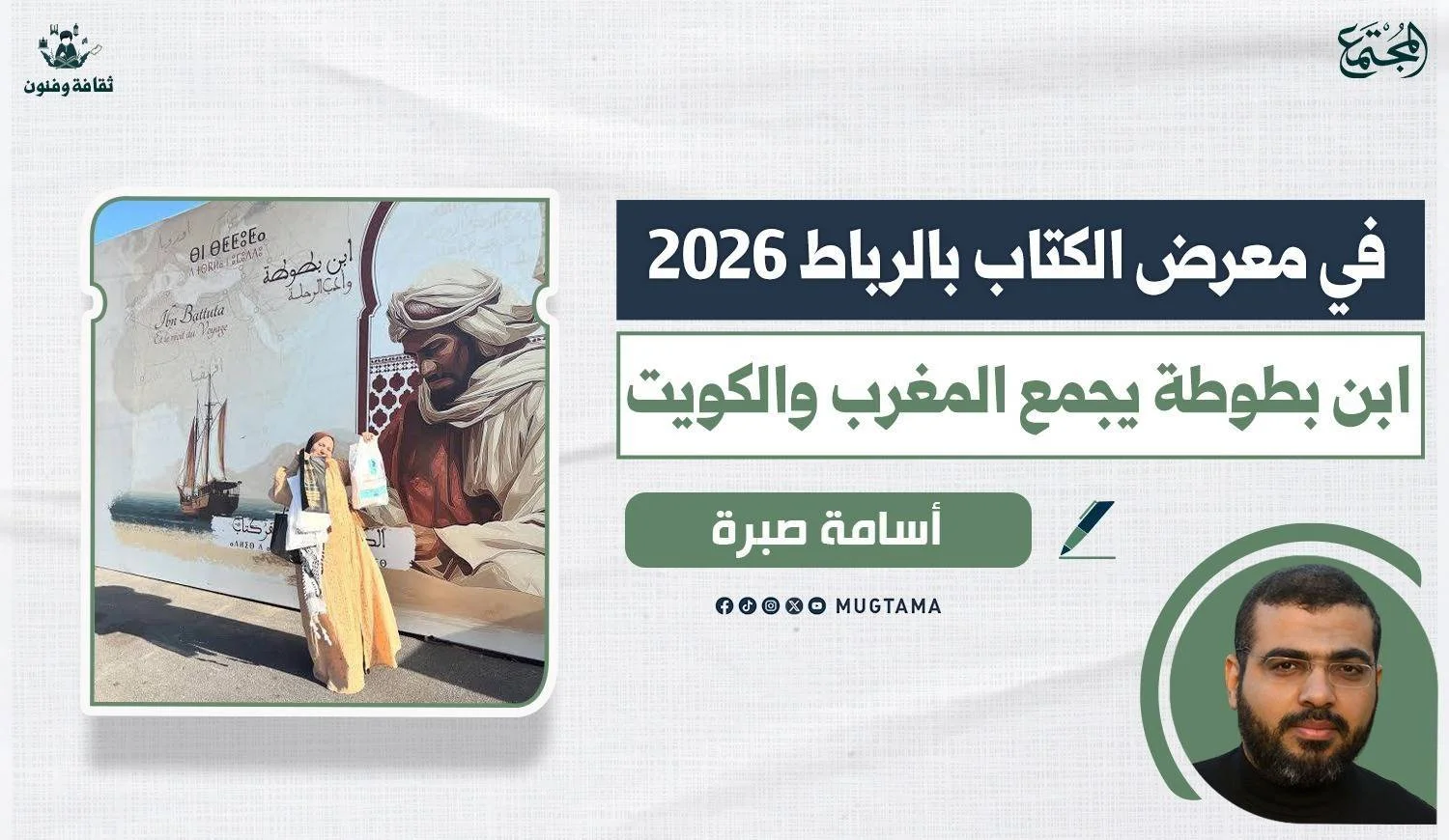 ابن بطوطة يجمع المغرب والكويت